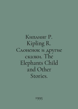 Kipling R. Kipling R. Elephant and Other Tales. The Elephants Child and Other S. Rudyard Kipling