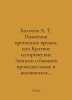 Bolotov A.T. Monument to Past Times, or Brief Historical Notes on Former Accide. Bolotov, Andrey Timofeevich