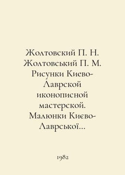 Zholtovsky N. Zholtovsky M. Drawings of the Kyiv-Lavra Icon Painting Workshop I. undefined