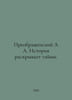 Preobrazhensky A A. History reveals mysteries. In Russian /Preobrazhenskiy A A.. Preobrazhensky, Alexey Feoktistovich