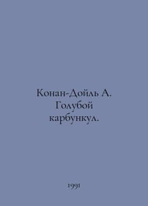 Conan Doyle A. Blue Carbuncle. In Russian /Konan-Doyl A. Goluboy karbunkul.