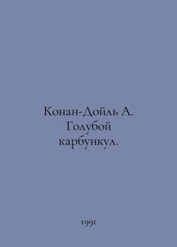 Conan Doyle A. Blue Carbuncle. In Russian /Konan-Doyl A. Goluboy karbunkul.. Arthur Conan Doyle