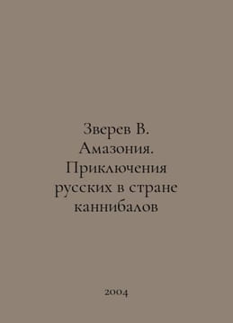 Zverev V. Amazonia. The Adventures of the Russians in the Land of Cannibals In . undefined