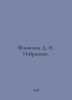 Fonvizin D. I. Selected. In Russian /Fonvizin D. I. Izbrannoe.. Denis Fonvizin