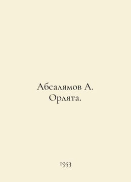Absalyamov A. Orlyata. In Russian /Absalyamov A. Orlyata.. Abdurahman Absalyamov