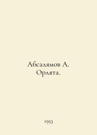 Absalyamov A. Orlyata. In Russian /Absalyamov A. Orlyata.