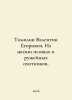 Tomilin Valentin Egorovich. From the life of dog and gun hunters. In Russian /T. Tomilin, V.E.
