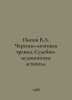 Popov V.L. Cranial Trauma. Forensic Aspects. In Russian  /Popov V.L. Cherepno-m. Popov, Vasily Timofeevich