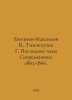 Evgenyev-Maksimov V., Tizenhausen G. The Last Years of the Sovremennik 1863-186. Maximov, Vasily Yakovlevich