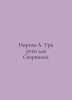 Norton A. Three hands for Scorpio. In Russian /Norton A. Tri ruki dlya Skorpion. Andre Norton