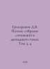 Grigorovich D.V. Complete collection of essays in twelve volumes. Volume 3, 4 I. Dmitry Grigorovich