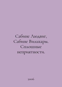 Sabine Ludwig, Sabine Wilharm In Russian /Sabine Lyudvig, Sabine Vilkharm. Splo. undefined