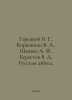 Goretsky V. G., Kiryushkin V. A., Shanko A. F., Berestov V. D. Russian ABC. In . Goretsky, V.