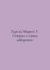 Garcia Marquez G. General in his maze. In Russian /Garsia Markes G. General v s. Gabriel Garcia Marquez