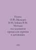 Pokhil P.F., Maltsev V.M., Zaitsev V.M. Methods of investigation of combustion . Zaitsev, Vasily Nikolaevich