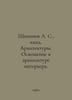 A. S. Shchipanov, Candidate of Architecture. Lighting in Interior Architecture.. Panov, Alexander Fedorovich,