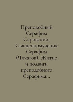 St. Seraphim of Sarov, Holy Martyr Seraphim (Chichagov). The Life and Feats of . undefined