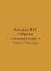 Astafiev V.P. A collection of essays in six volumes In Russian /Astafev V.P. So. Victor Astafiev