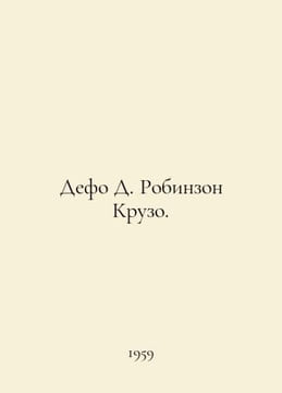 Defoe D. Robinson Crusoe. In Russian /Defo D. Robinzon Kruzo.. Daniel Defoe
