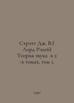 Stratt J. W. (Lord Raleigh) The Theory of Sound in 2 Volumes, Volume 1. In Russ. undefined