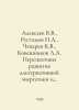 Alekseev V.V., Rustamov N.A., Chekarev K.V., Koveshnikov L.A. Prospects for the. Alekseev, V.A.