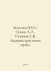 Yu.I. Migachev, L.L. Popov, S.V. Tikhonov Administrative Law. In Russian /Migac. Popov, Lavrenty