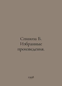 Spinoza B. Selected works. In Russian /Spinoza B. Izbrannye proizvedeniya.