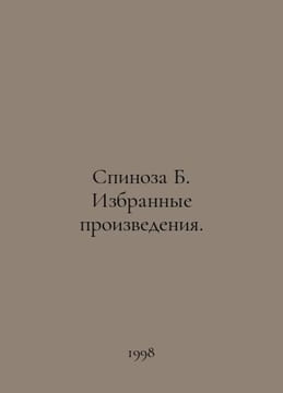 Spinoza B. Selected works. In Russian /Spinoza B. Izbrannye proizvedeniya.. Benedict Spinoza