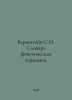 Bernstein S.I. Dictionary of Phonetic Terms. In Russian /Bernshteyn S.I. Slovar. Bernstein, Simon Grigorievich