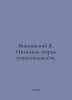 Vishnevsky Ya. Intimate Theory of Relativity. In Russian /Vishnevskiy Ya. Intim. Janusz Wisniewski