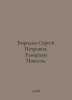 Sergey Petrovich Borodin. Tamerlan: The Tale. In Russian /Borodin Sergey Petrov. 