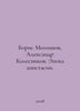 Boris Molchanov, Alexander Kolesnikov. The Age of Apostasy. In Russian /Boris M. Molchanov, Alexander Nikolaevich