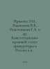 Primova E.N., Evdokimov V.B., Reshetnikov T.A. et al. Constitutional and legal . Evdokimov, Vasily Feoktistovich