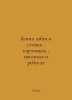 Book of alphabets in poems, pictures, songs and rebus In Russian /Kniga azbuk v. 