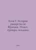 Cohen G. The history of chivalry in France: etiquette, tournaments, duels In Ru. 