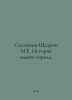 Saltykov-Shchedrin M.E. History of one city. In Russian /Saltykov-Shchedrin M.E. Mikhail Saltykov-Shchedrin