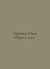 Turgenev Ivan. Fathers and children. In Russian /Turgenev Ivan. Ottsy i deti.. Turgenev, Ivan Sergeevich