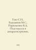 Ganz S.N., Yemelyanov M.S., Parkhomenko V.D. Plastics in apparatus building. In. Parkhomenko, Vladimir Alexandrovich