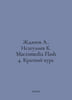 Zhdanov A., Isaguliev K. Macromedia Flash 4. Short Course In Russian /Zhdanov A. Zhdanov, Adrian Venediktovich