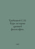 Trubetskoy S.N. Course on the history of ancient philosophy. In Russian /Trubet. Trubetskoy, Sergei Nikolaevich
