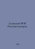 Zielinski F.F. The Roman Empire. In Russian /Zelinskiy F.F. Rimskaya imperiya.. Zelinsky, F.Yu.