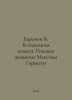 Baranov V. The Illegal Comet. Maxim Gorkys Fatal Woman In Russian /Baranov V. B. Baranov, Vladimir O.