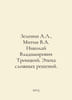 Zelenin A.L., Mitin V.A. Nikolai Vladimirovich Troitsky. The Age of Complex Dec. Zelenin, Alexey Vasilievich