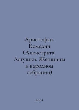 Aristophanes. Comedies (Lysistrata. Frogs. Women in the Peoples Assembly) In Ru. undefined
