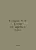 Marchenko M.N. Theory of State and Law. In Russian /Marchenko M.N. Teoriya gosu. Marchenko, Mitrofan Konstantinovich