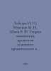 Lebedev N. N., Manakov M. N., Shvets V. F. Theory of chemical processes of basi. Lebedev, Nikolay Afanasevich