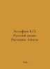 Astafiev V.P. Russian diamond. Stories. Projects. In Russian /Astafev V.P. Russ. Victor Astafiev