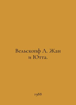 Welskopf L. Jean and Jutta. In Russian /Velskopf L. Zhan i Yutta.. undefined