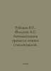 Rubanov V.G., Filatov A.G. Automation of glass annealing process. In Russian /R. Filatov, Anatoly Nikolaevich
