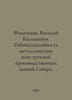 Filippov, Vasily Vasilyevich. Working capacity of metal structures of industria. Filippov, Vladimir Nikolaevich